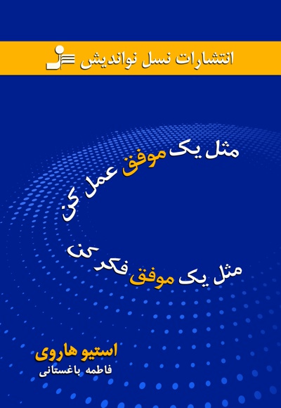 مثل یک موفق عمل کن، مثل یک موفق فکر کن